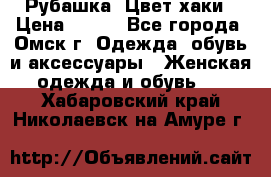 Рубашка. Цвет хаки › Цена ­ 300 - Все города, Омск г. Одежда, обувь и аксессуары » Женская одежда и обувь   . Хабаровский край,Николаевск-на-Амуре г.